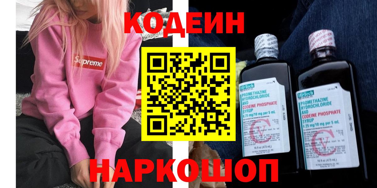 Кодеин Purple Drank  Кодеиновый сироп Lean напиток Lean (лин)  Вход с VPN  Ялуторовск 